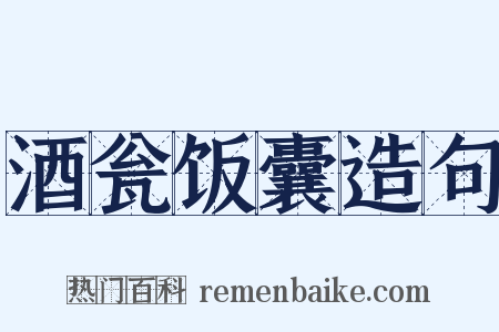 酒瓮饭囊造句是什么意思的图片